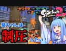 【ボイスロイド実況】葵ちゃんは制圧したい！【スプラトゥーン2】