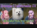【EU4】狂犬ポメラニアン part8【VOICEROID実況】