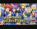 オーケストラで聴く "Symphonic Theater Days" 三周年記念動画【Glow Map 他】