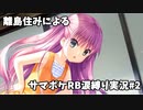 【サマポケRB涙縛り実況】離島住みによるSummer Pockets Reflection Blue 涙縛り実況Part.2