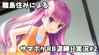 【サマポケRB涙縛り実況】離島住みによるSummer Pockets Reflection Blue 涙縛り実況Part.2