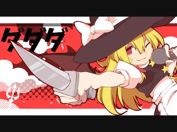 【合作単品】DaDaDaDa Demon