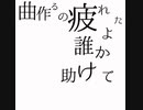 ∴初音ミク『曲作るの疲れたよ誰か助けて』