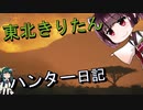 【東北きりたん】theHunter: Call of the Wild 　24狩り目【VOICEROID】