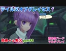 □■テイルズオブグレイセスfをマルチプレイ実況 part98【姉弟＋ａ実況】