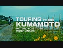 コメントをもらった神社へ(TOURING #14 前編)