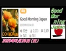 29-A 桜井誠、 Good Morning Japan オレンジラジオ2020年6月28日(日）菜々子の独り言