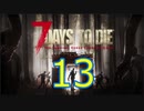 【13】 7日毎の死の祭典！一人のんびり余生を送る 7days to die 実況！