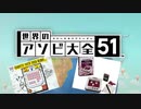 【実況】世界中のアナログゲームが大集結！学んであそぼう！　#2
