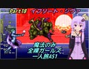 FF6 魔法のみ全裸ガールズ一人旅AS1 Part18 イフリート・シヴァ