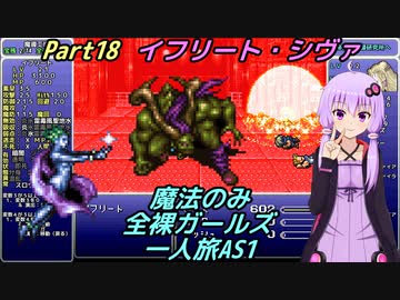 FF6 魔法のみ全裸ガールズ一人旅AS1 Part18 イフリート・シヴァ