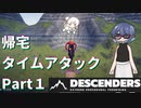 【Descenders】つづみの帰宅 TA 1日目_7分17秒【CeVIO実況】