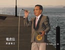 「竜虎伝」（Audio only） うた：阿部秀三
