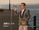 「望郷冬しぐれ」（Audio only） うた：阿部秀三