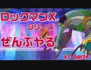 【ロックマンX7】ロックマンXシリーズ全部やる7 part4 【スナイプ・アリクイック】
