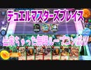 【実況】デュエルマスターズプレイス～出来ちゃった無限ループコンボ///～