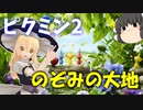 【ゆっくり実況】さらにお宝を集めますか　[　はい 　いいえ　]　#11日目前編【ピクミン2】