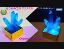 折り紙工作 100円ショップの材料でクリスタル作って光らせてみた