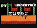 誰も死なせないRPG「UNDERTALE/アンダーテール」を実況プレイPart９