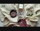 【初投稿】香水 シンプルに歌ってみた / mina