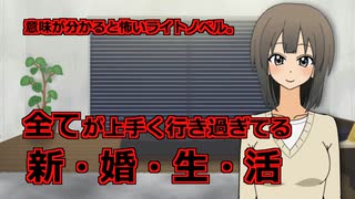 【意味が分かると怖い話】全てが上手く行き過ぎてる生活