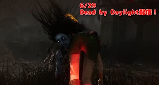 【Dead by Daylight】君はこの闇に耐えられるか。【6/29配信録画】