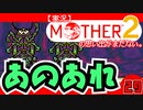 【実況】MOTHER2「あのあれ」30