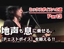 7シリーズ動画【第3話】 【ミックスボイスへの道：チェストボイスを鍛える】