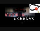 【お祝い】ギャグボール咥えながらお祝いゲーム実況を撮ってみた【なにがでるかな】