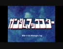 【EXVS2】ガ　ン　掘　り　マ　ッ　ク　ス　タ　ー　二十一発目