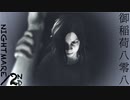 実況界一の馬鹿が贈るバイオハザード7#NIGHTMARE後編(DLC)