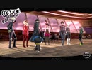 ペルソナ５ザ・ロイヤル：其の２８５【プレイ動画】
