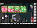 ドッスンとテレサを手なずけた害悪兄弟【マリオメーカー2】