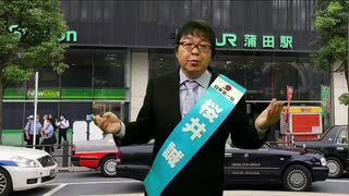 東京都知事候補 [桜井誠] VR蒲田街頭演説(令和２年６月２３日)