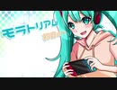 モラトリアム feat.初音ミク / ミコ吉