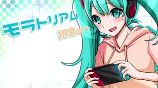 モラトリアム feat.初音ミク / ミコ吉