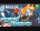 【聖剣伝説3 TRIALS of MANA】聖剣を巡るトライアングルストーリー　＃6 【ゆっくり実況】