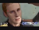 未来を変えさせておくれよ【Detroit:Become Human】＃22