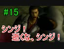 ＃15　龍が如く 【実況プレイ】