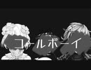 コールボーイ/cover緑仙.久遠千歳.不破湊.