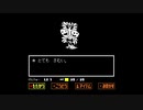 【Undertale】友達たくさんできるらしい　part20【実況】