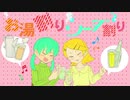 《初音ミク＆鏡音リン》お湯割りソーダ割り【オリジナル曲】