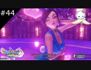 【DQ11S】伝統芸：ぱふぱふ【#44】
