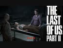 【PS4】 The Last of Us Part II をやる Part 31【初見】