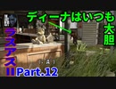 THE LAST OF US PARTⅡ 実況プレイ #12 ディーナはいつも大胆