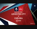 《19-20FAカップ》 [ベスト8] レスター vs チェルシー