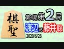 【将棋解説】11分で見る！第91期棋聖戦第２局 渡辺vs藤井(聡)
