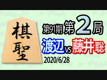 【将棋解説】11分で見る！第91期棋聖戦第２局 渡辺vs藤井(聡)