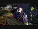 [MHW] 無職になった男のハンティングライフ#5