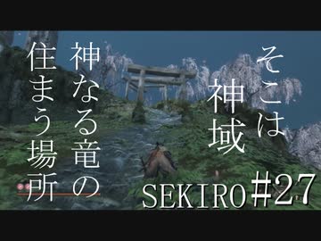 【実況プレイ】その男、一匹狼 ‐SEKIRO‐【その27】